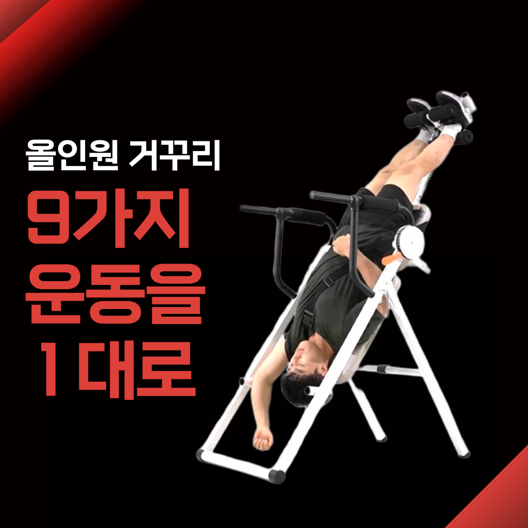 홈트매니 9가지 운동 가능 거꾸리 꺼꾸리 거꾸로 복근 기구 스트레칭 물구나무서기 419,000원