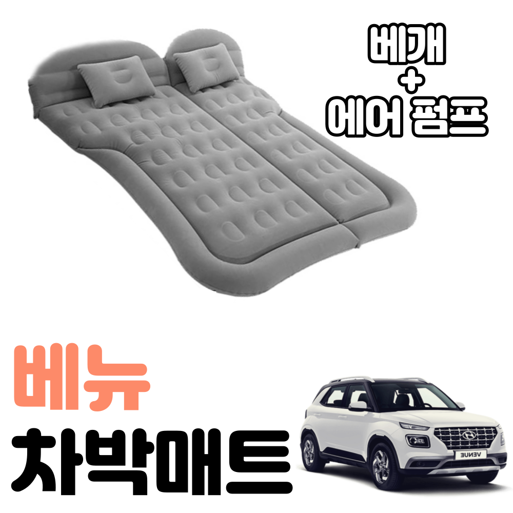 베뉴 차박 매트 에어 차량용 캠핑 평탄화 감성 69,700원