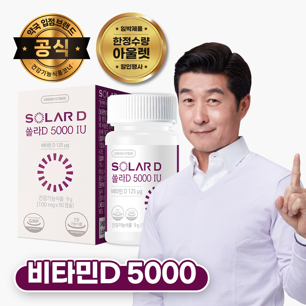 [한정수량 아울렛] 그린스토어 쏠라D 5000IU 비타민D 30,290원