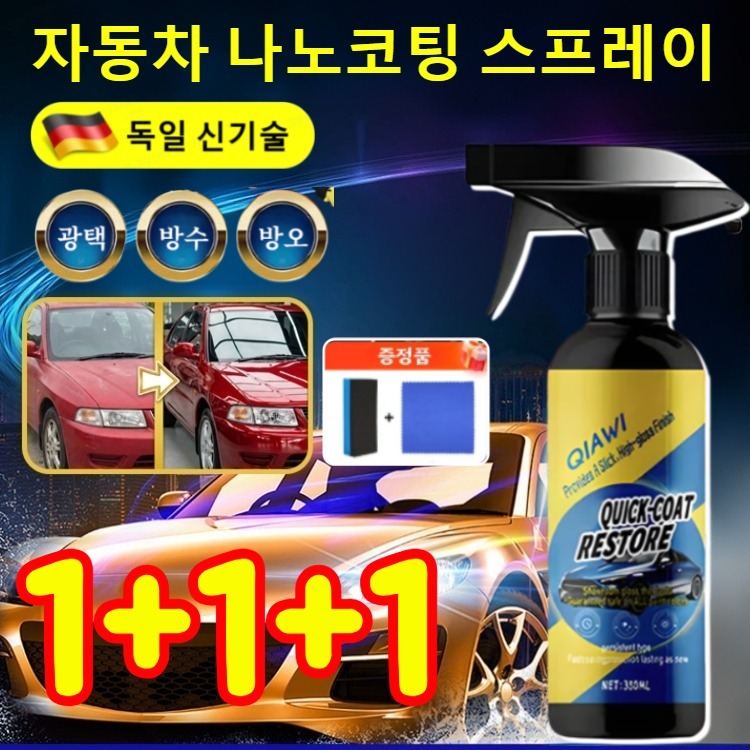 1+1+1 독일 자동차 나노 코팅 스프레이 qiawi 자동차 나노 코팅제 광택제 발수코팅제 세차용품 12,900원