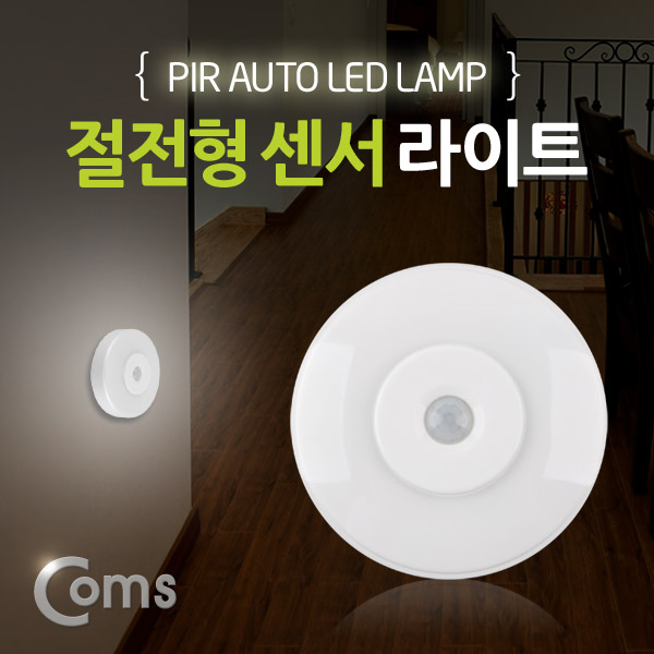 콤스 절전형 무선 LED 센서등 7,320원
