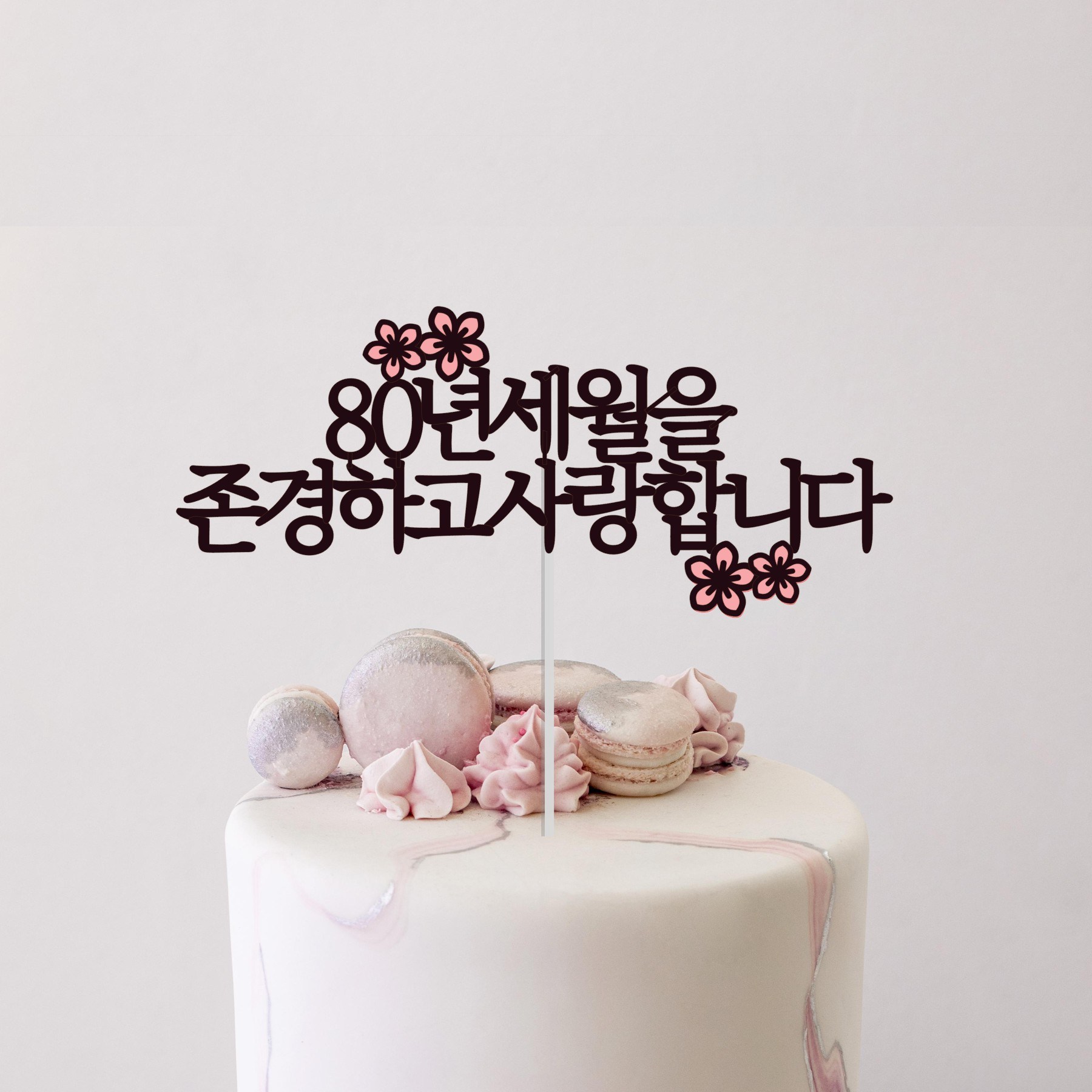 소소애 케이크토퍼 부모님 생신 선물+하트픽, 팔순-컬러, 1세트 8,900원