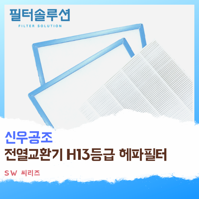 [호환][필터솔루션] 신우공조 전열교환기 필터 H13등급 22,000원