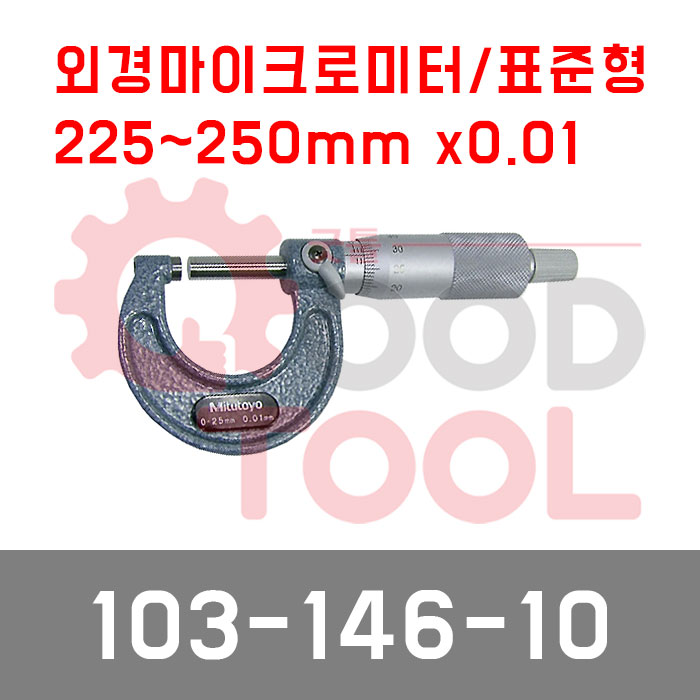 미쓰토요 103-146-10 외경 마이크로미터 250mmX0.01, 1개 218,200원
