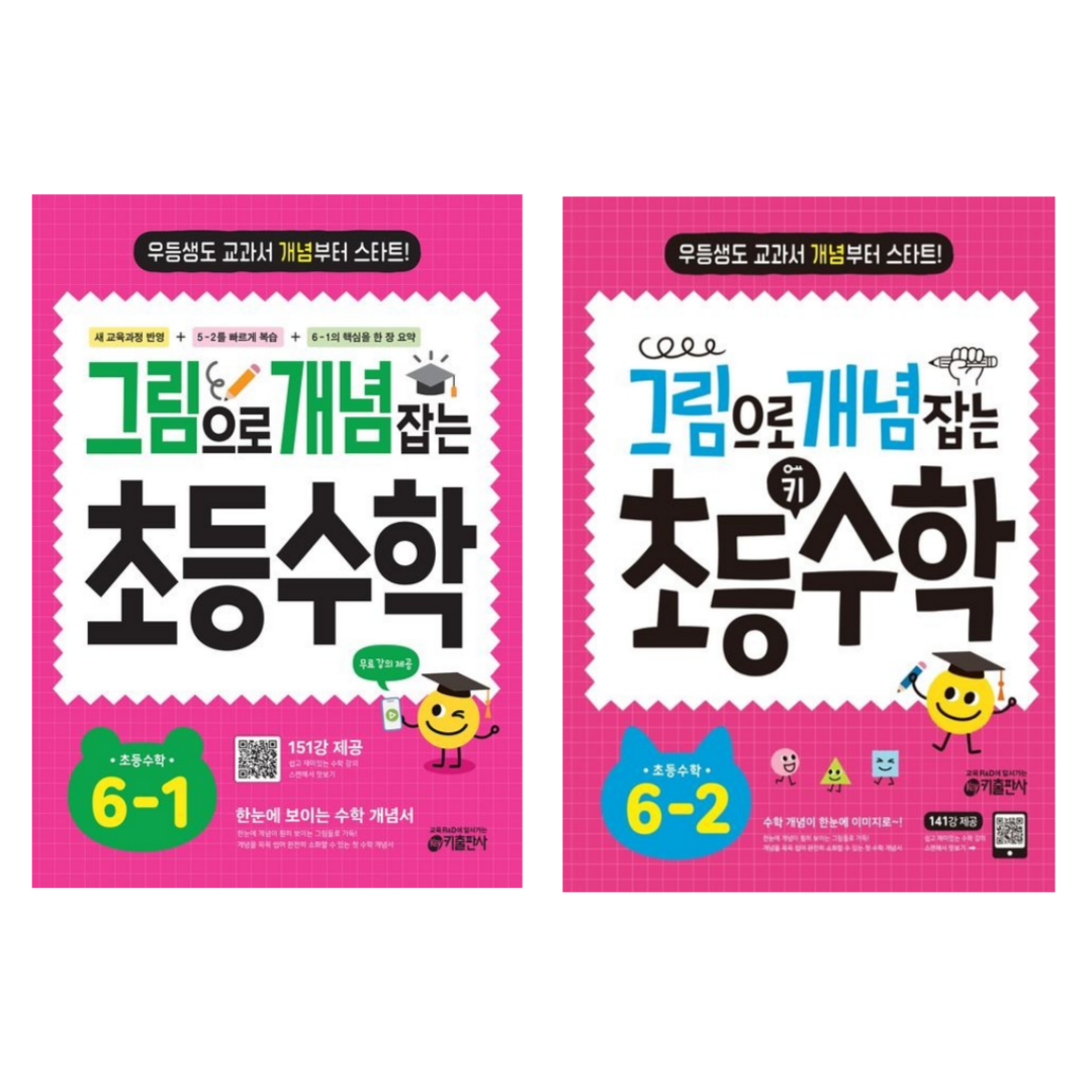 [키출판사] 그림으로 개념 잡는 초등 수학 6학년 2권세트 /무료 동영상 제공/ 교과서 개념부터 스타트!, 초등6학년 28,800원