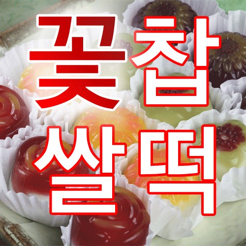 자연미가 화과자 꽃찹쌀떡 선물세트(16송이, 20송이, 48송이) 19,800원