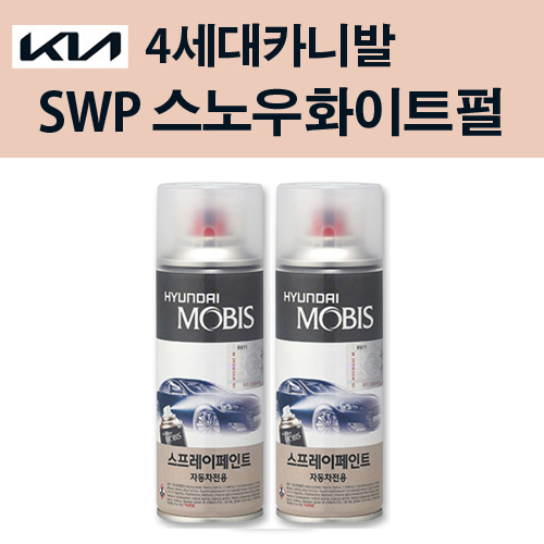 기아 순정품 4세대 카니발 SWP 스노우화이트펄 스프레이 204 자동차 차량용 도색 카페인트, SWP 스노우화이트펄 스프레이(모비스), 1개 24,000원