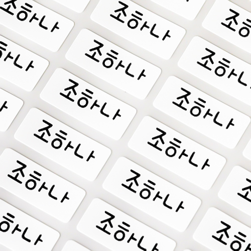 미르네임 1+1 방수 네임스티커 사각(가로형) 소형 1,550원