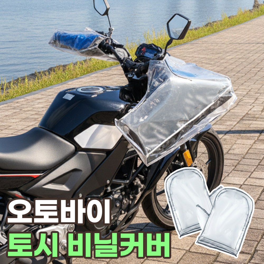 오토바이 토시 비닐커버 핸들 방수 9,800원