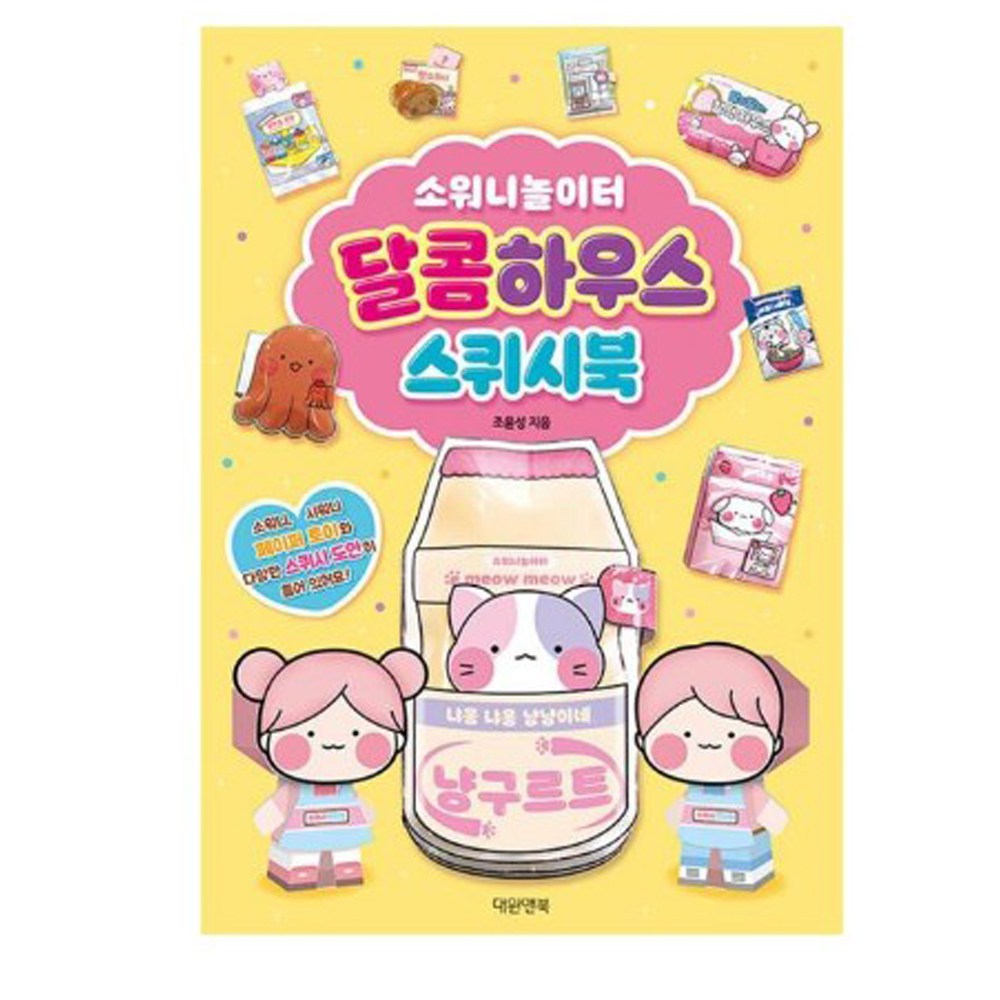 소워니놀이터 달콤하우스 스퀴시북, 1개 18,800원