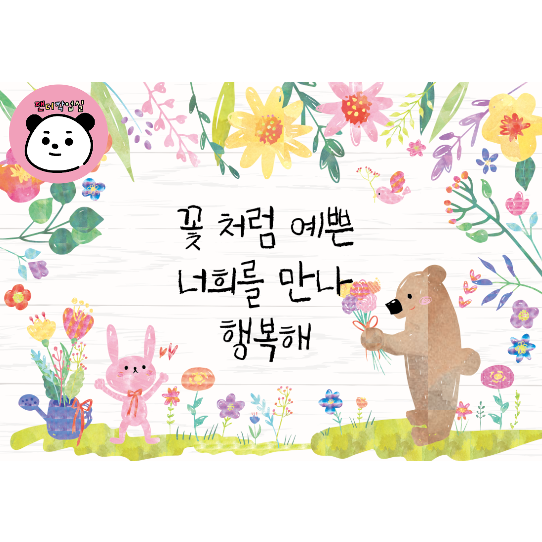 현수막 (꽃처럼 예쁜 너희를 만나 행복해) 봄 입학배경 어린이집 유치원 초등학교 입학 포토존 41,000원