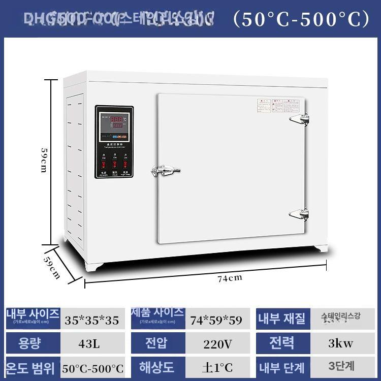 대형 건조기 산업용 500도 오븐기 오븐 고온 고급 한약 냉각 약재 챔버 대용량 건조오븐, 43L, 기본 색상 1,316,600원