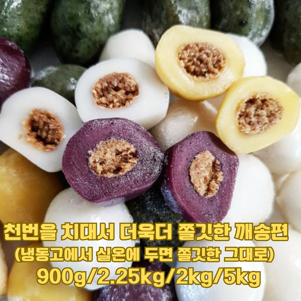 천번을 치대어 쫄깃한 송편(실온에 해동되면 처음 쫄깃한 그대로)쫄깃한 송편 떡 색색 송편 전통 떡 간식 명절 간식 떡/900g /2.25kg/2kg/5kg, 5kg, 1개 99,500원