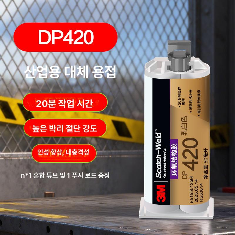 3M DP420 고강도 구조용 접착제, 3MDP420 흑색 고온 내성 에폭시 수지 AB 접착제 43,830원