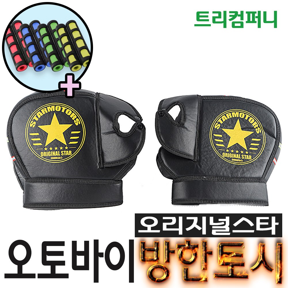 오토바이토시 방한토시 스타토시 겨울토시 핸들토시 오리지널토시 발토시 무릎토시 바이크 스쿠터 별토시 비닐 토시비닐 11,500원