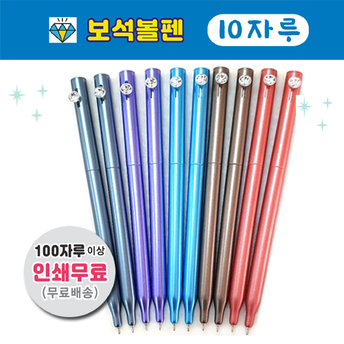 (10자루) 보석볼펜,큐빅볼펜,크리스탈니들볼펜,니들볼펜,볼펜소량인쇄,볼펜인쇄무료,빠른납품 6,900원
