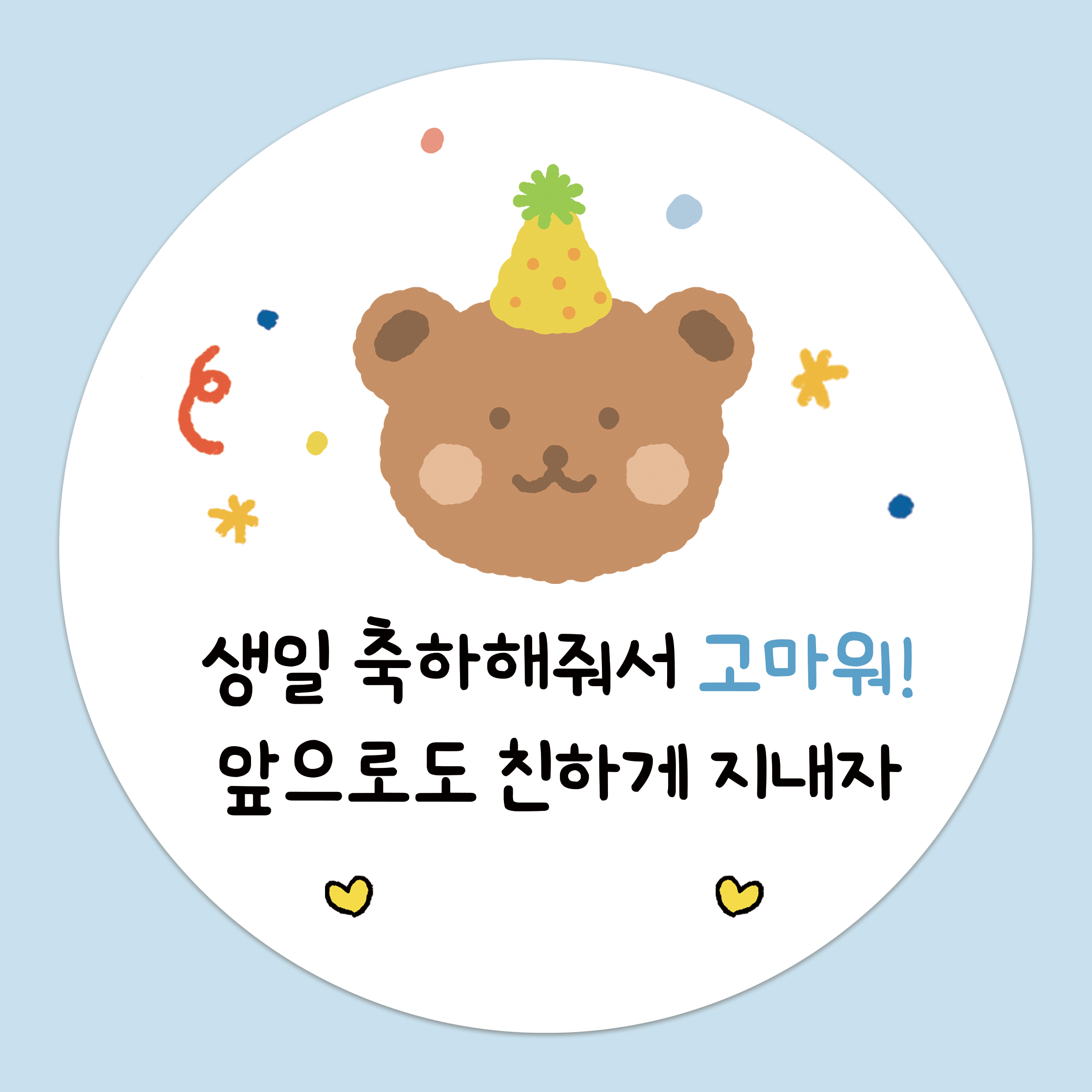 러블리주크 생일축하 답례스티커 원형 선물포장감사 5.5cm 50장 구디백 6,500원