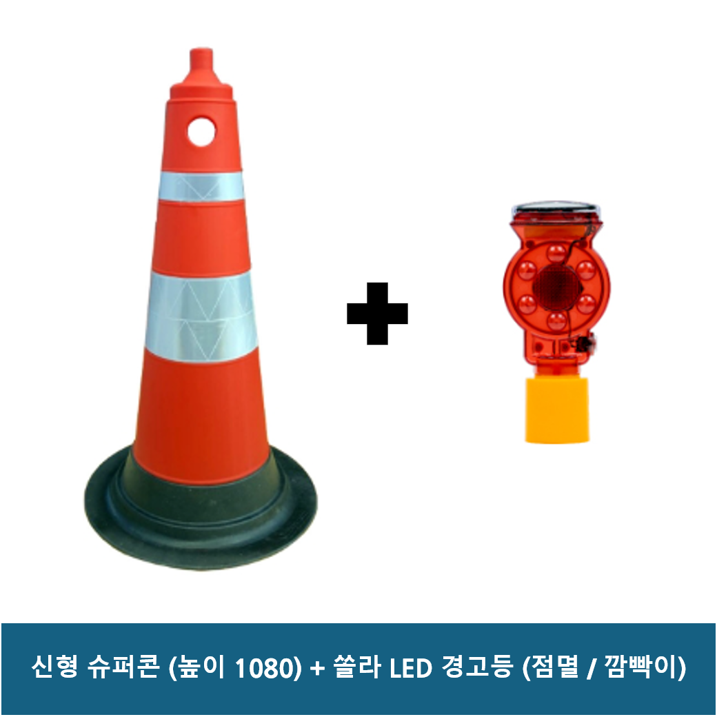 국산 신형 슈퍼콘 H1080 + 쏠라 LED경고등 / 주차콘 주차금지 칼라콘 꼬깔콘, 혼합(주황), 1개 31,700원