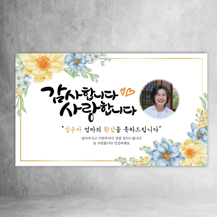 칠순 현수막 환갑 팔순 사랑합니다 감사합니다 어머니 아버지 사진형 문구형 21,400원