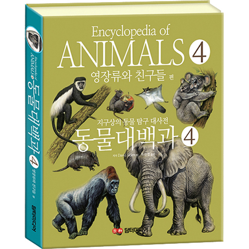 동물대백과 영장류와 친구들 편, 4, 담터미디어, David Alderton 14,850원