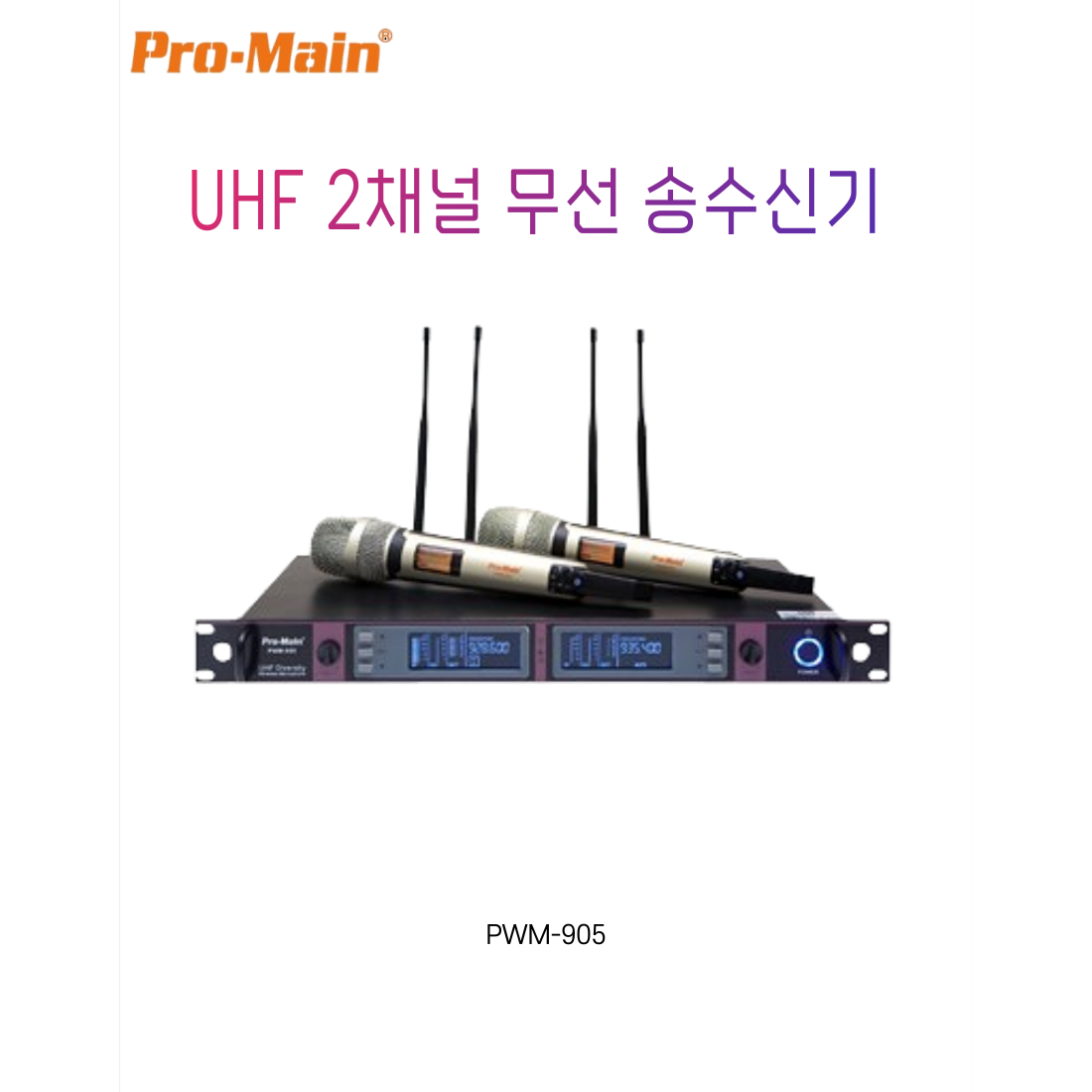 스피치 강의 교회 고급 2채널 무선마이크 세트 PWM-905 PRO-MAIN 650,000원