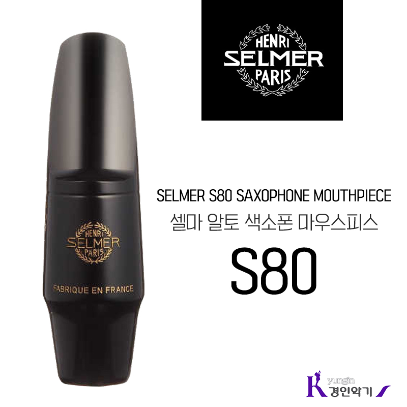 SELMER 셀마 알토색소폰 마우스피스 S80 C* E F 패치포함 387,000원