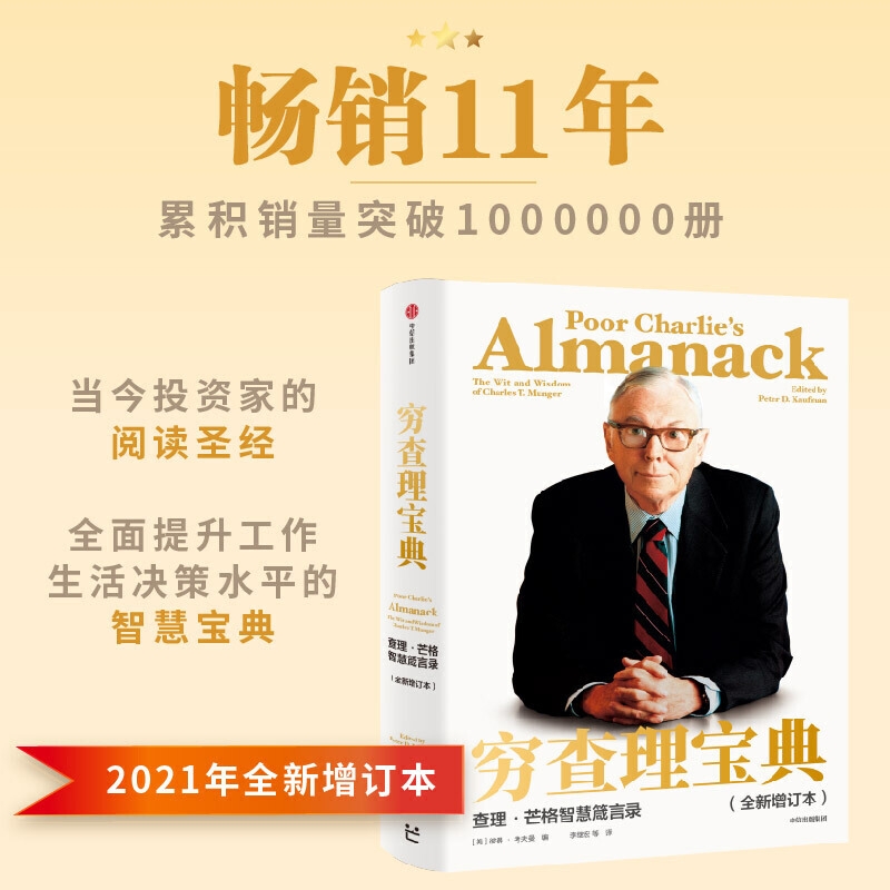 중국어원서 穷查理宝典 Poor Charlies Almanack 찰리 멍거 Charlie Munger 2021년 버전 45,500원