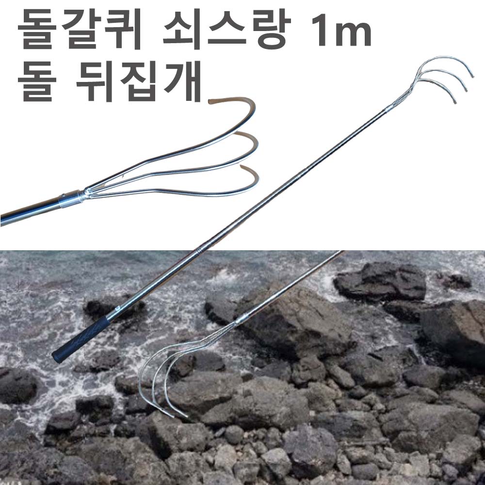 돌갈퀴 쇠갈퀴 갯바위 돌뒤집게 큰갈퀴 갈고리 18,800원