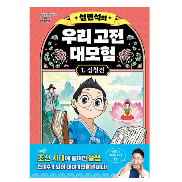 설민석의 우리 고전 대모험 심청전 13,500원