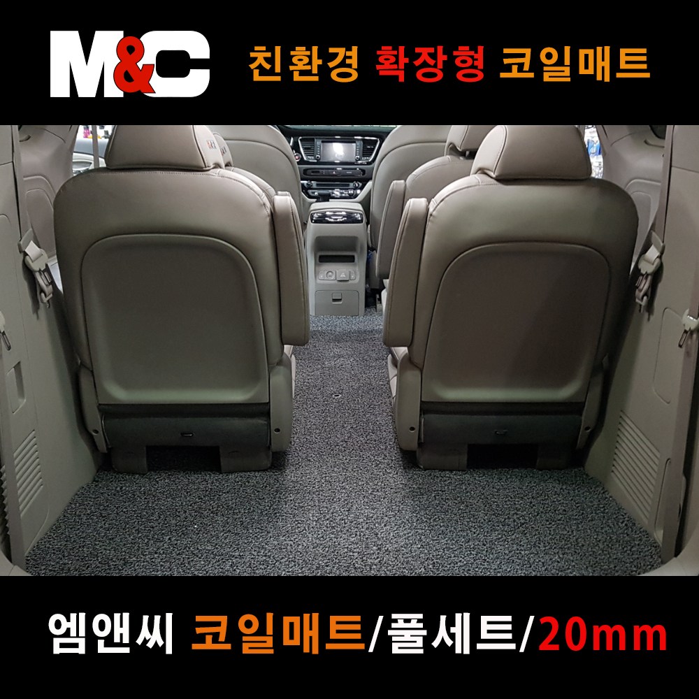 더뉴카니발 7인승 (2018년~) 엠앤씨 코일매트 확장형 20mm 냄새무 210,000원
