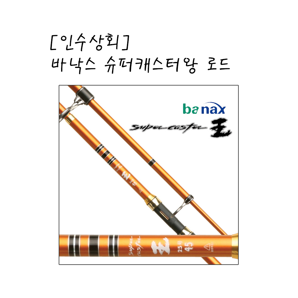 [인수상회] 바낙스 슈퍼캐스터왕 원투낚시대 전사이즈(슈캐왕 5종) 75,000원