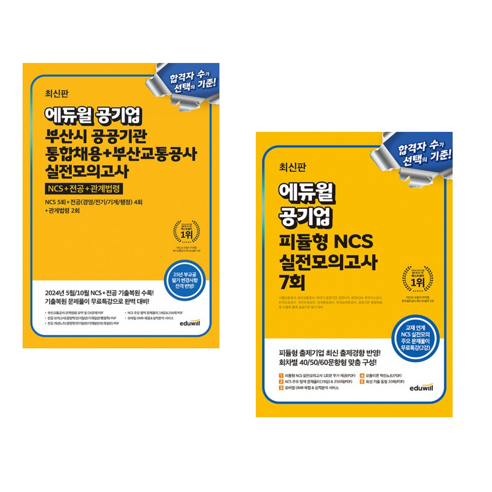 에듀윌 공기업 부산시 공공기관 통합채용+부산교통공사 실전모의고사 (NCS+전공+관계법령) + 에듀윌 공기업 피듈형 NCS 실전모의고사 7회 (전2권) 44,100원