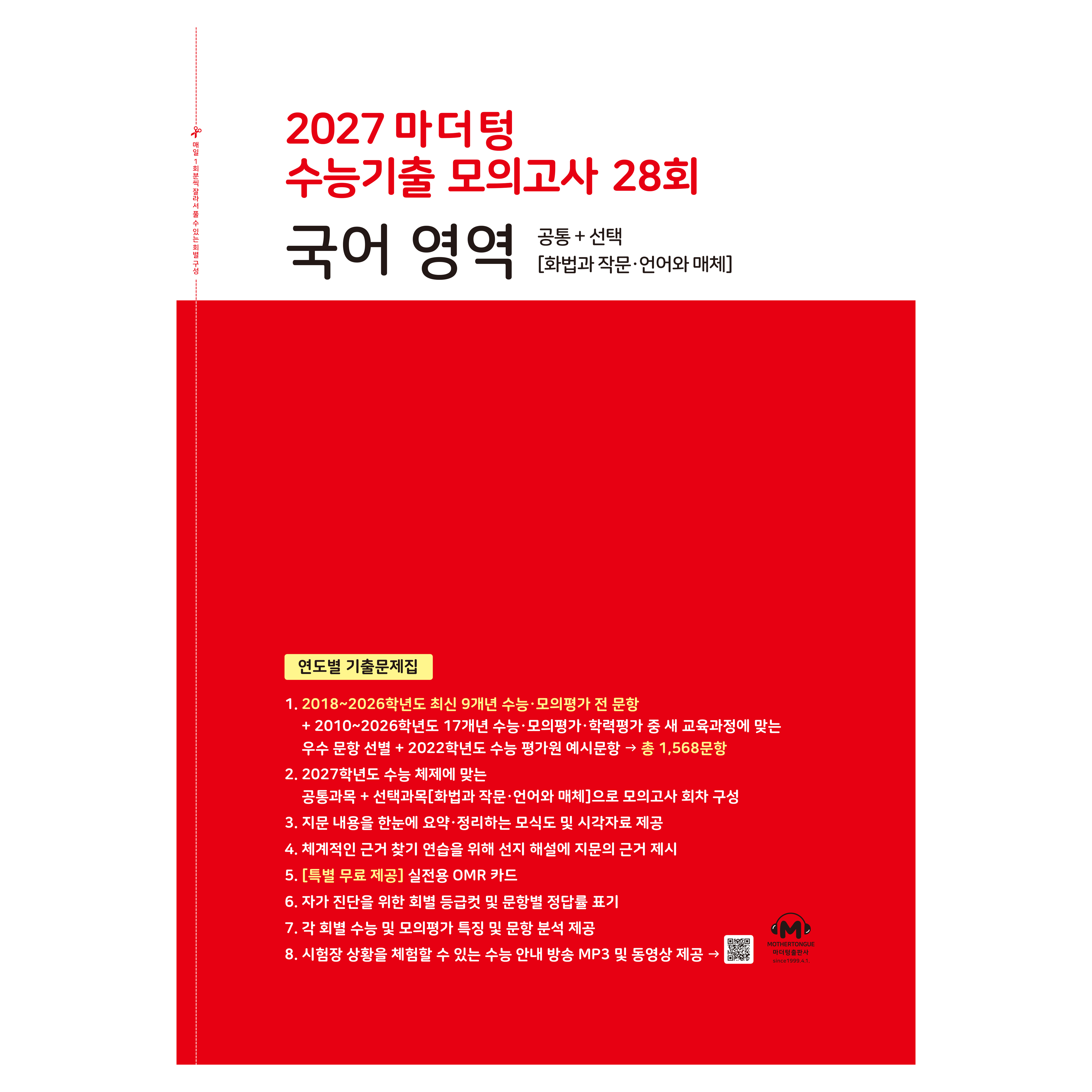2027 마더텅 수능기출 모의고사 28회 국어 영역 19,710원
