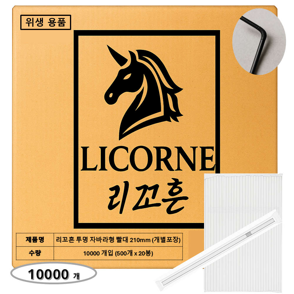 리꼬흔 자바라형 투명 빨대 210mm 10,000개 개별포장 주름형 빨대 91,900원