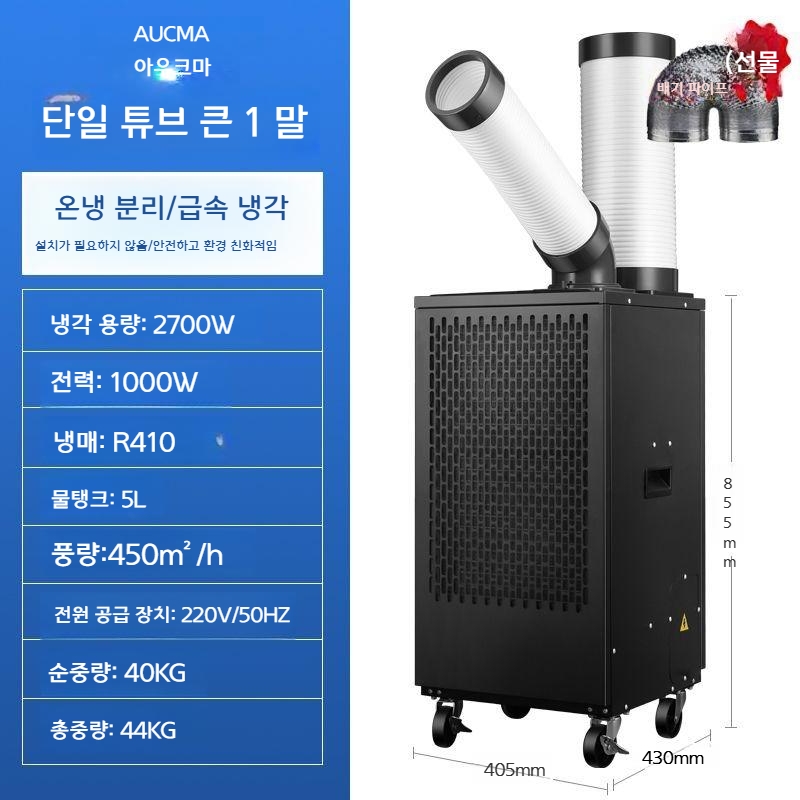 AUCMA 산업용 이동식 에어컨 (대용량) 665,500원