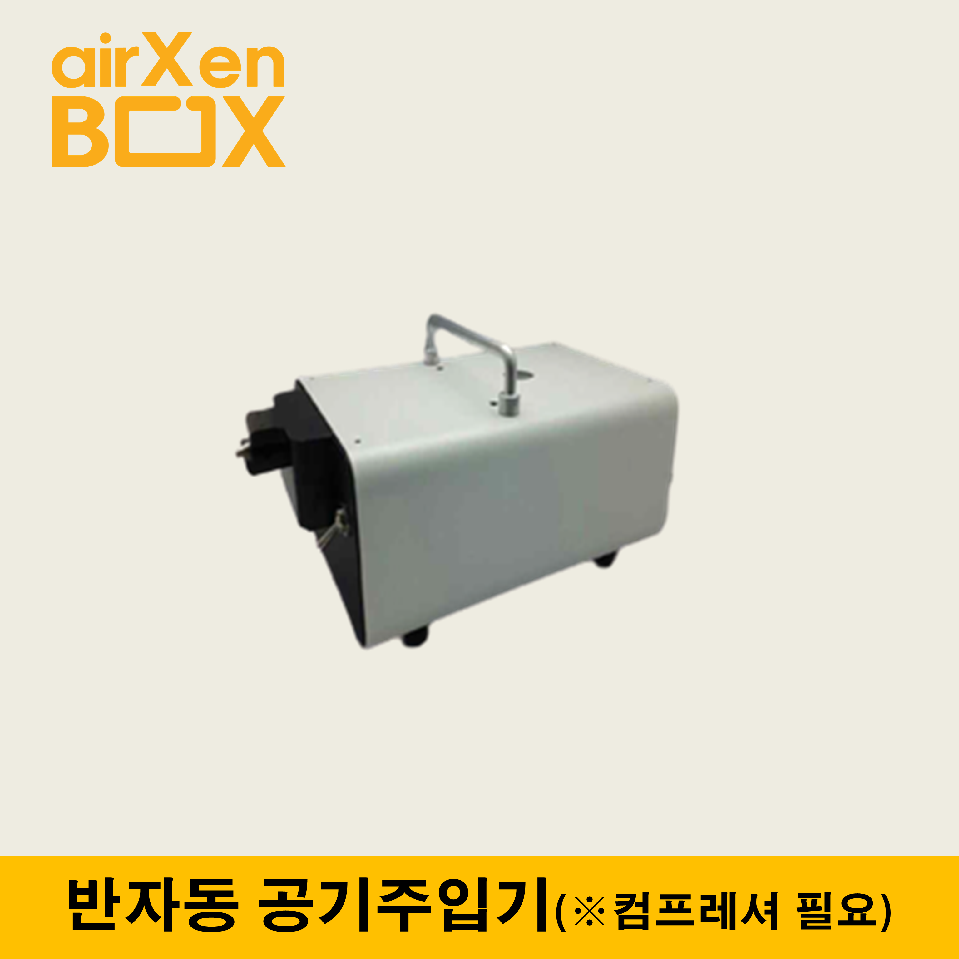 (공기주입기 SA-300) 반자동 공기주입기 에어셀전용 압조절가능 487,000원