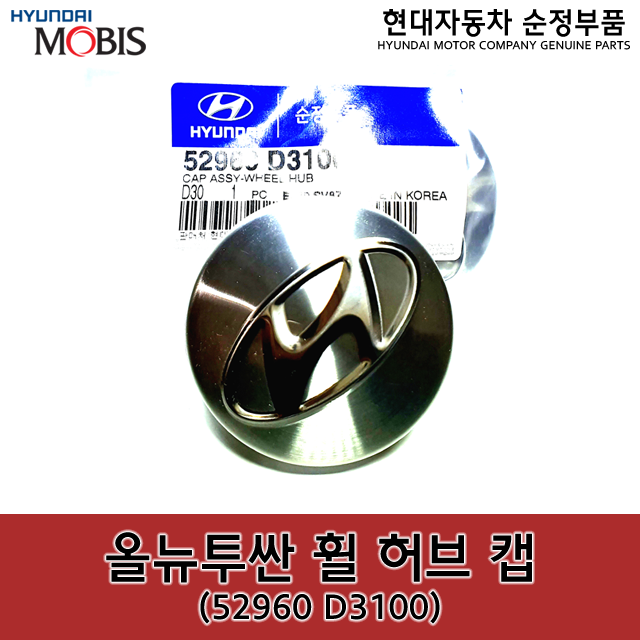 올뉴투싼 (TL) 휠캡 / 52960D3100 / 52960 D3100 / 순정휠캡 / LF쏘나타 / 그랜저IG / i40 / 넥쏘 / 싼타페더프라임 3,630원