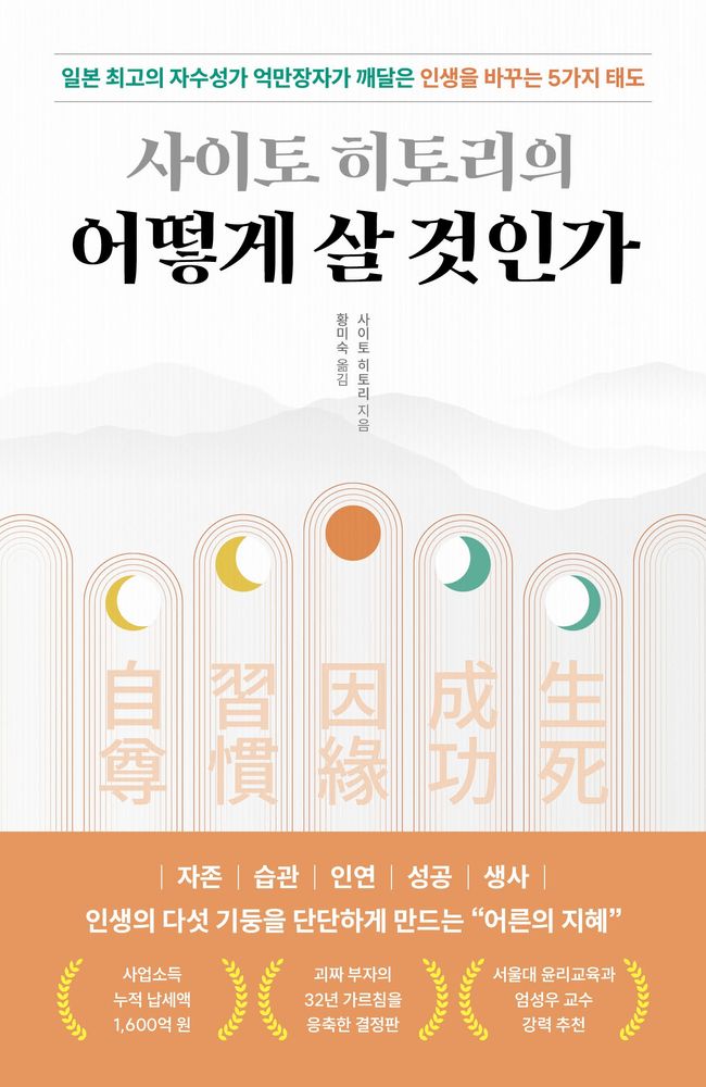 사이토 히토리의 어떻게 살 것인가:일본 최고의 자수성가 억만장자가 깨달은 인생을 바꾸는 5가지 태도, 현대지성, 사이토 히토리 11,700원