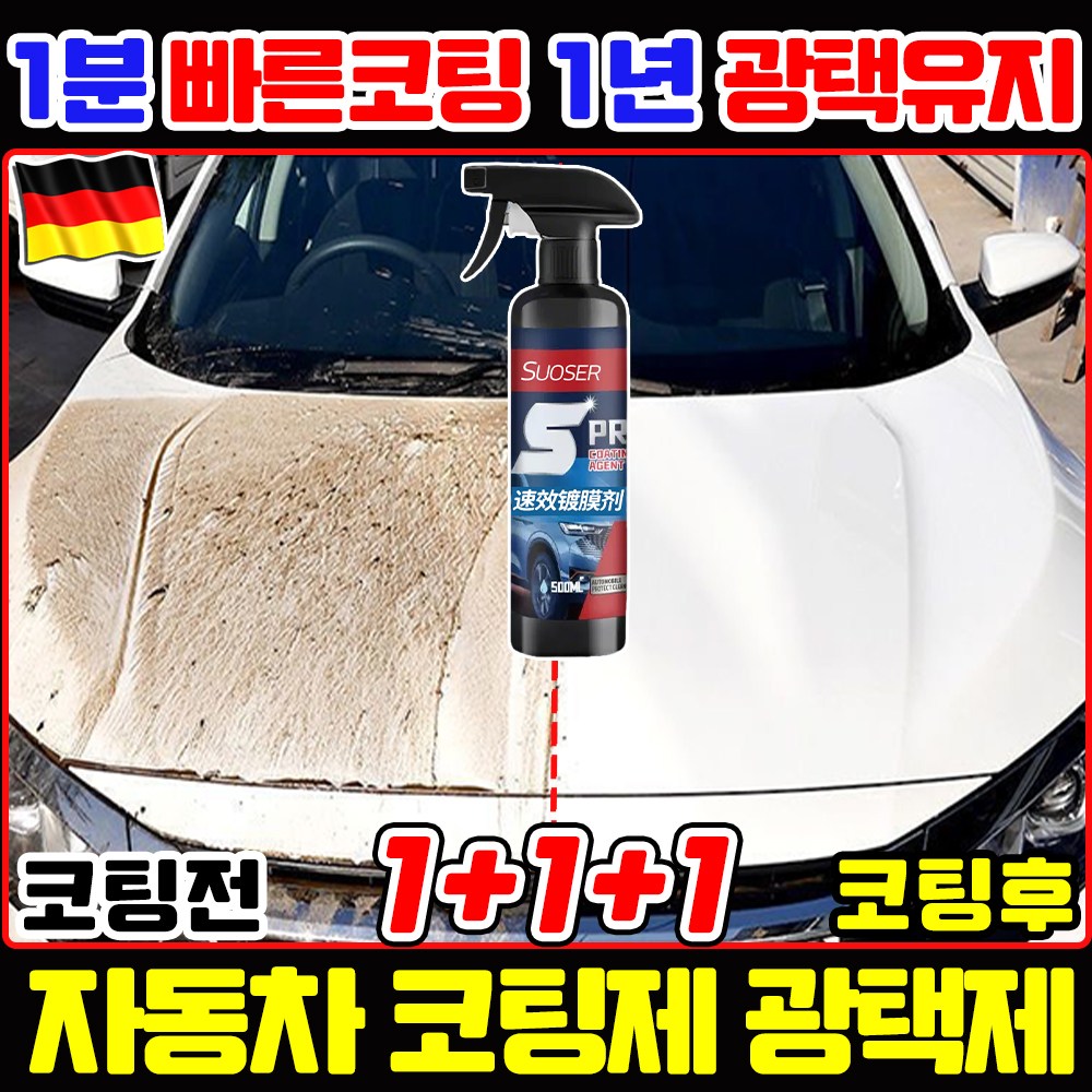 SUOSER [독일기술] 자동차 나노 코팅제 광택제 스프레이 차량 광택 코팅제 물왁스 발수코팅 유리막 코팅제 세차용품 15,800원