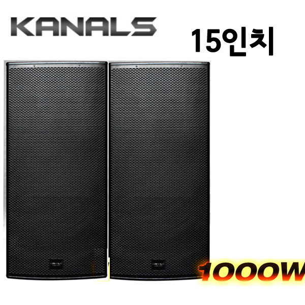 [KANALS] 15인치 1000W 전문가용 패시브스피커 2통/ 독일제 우퍼내장, 현재가 2,277,000원