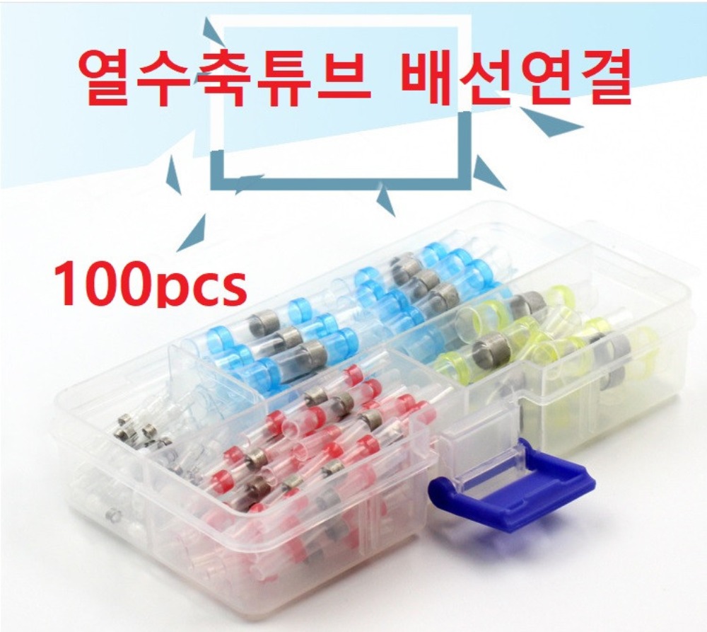 자동납땜튜브 방수 전선연결 커넥터 수축튜브 100pcs 15,500원