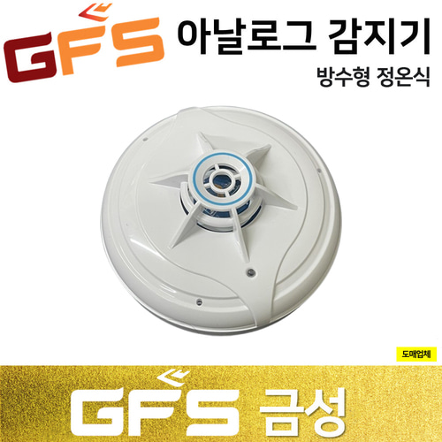 GFS 금성 아날로그 방수형 정온식 감지기 /스포트형아날로그화재감지기 50,000원