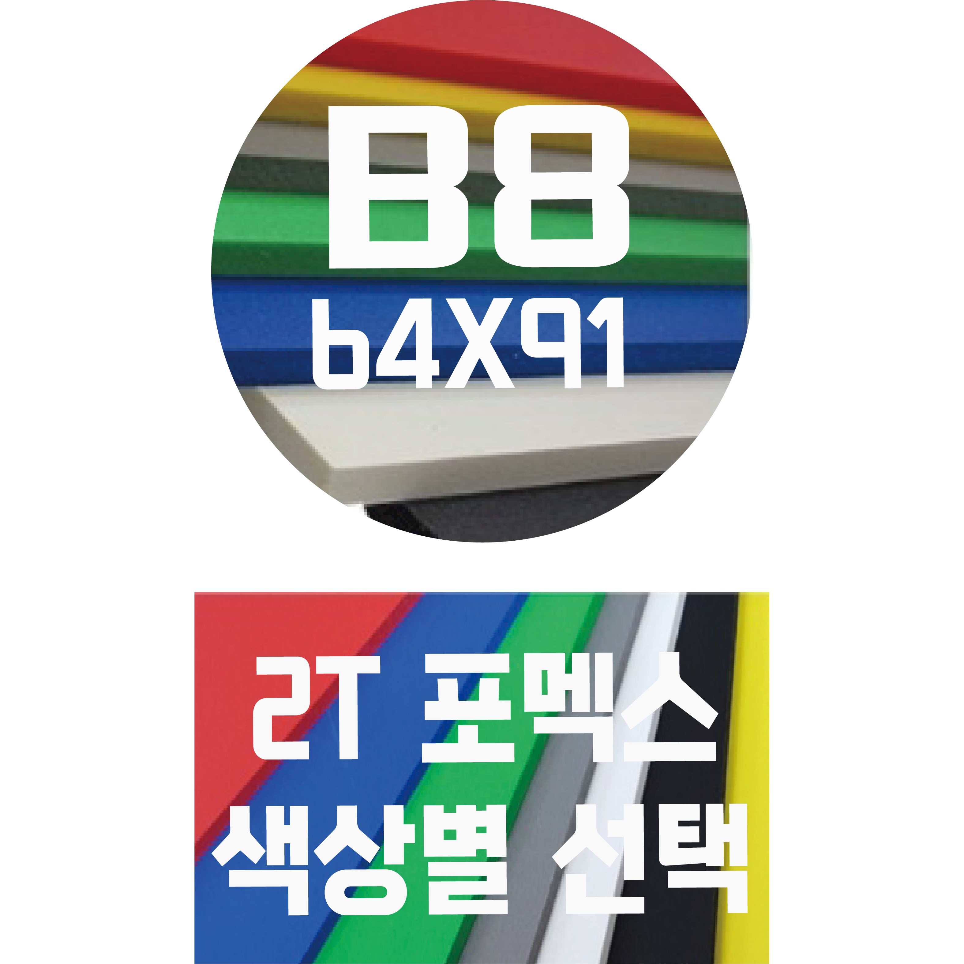 포멕스판 B8(64x91)2T 컬러포멕스/포멕스&포맥스/색상별 120원