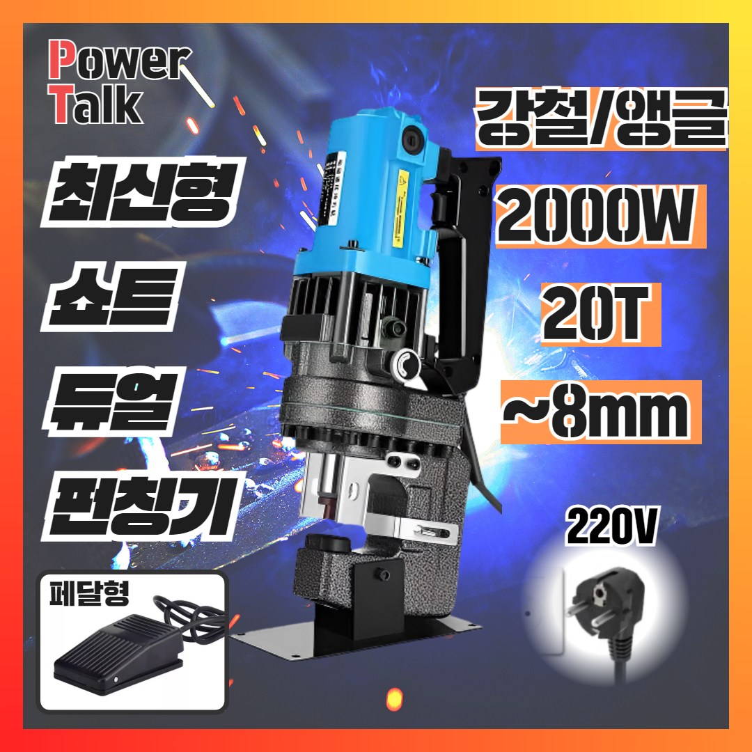 [파워토크] 고출력 유압 펀칭기 천공기 전동 철판 스틸 앵글 금형 프레스기 타공기, 1개, 08 강철/앵글 쇼트 듀얼펀칭기 페달형 312,640원
