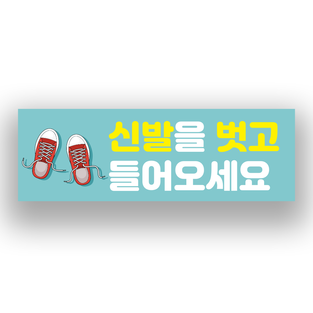 신발을 벗고 들어오세요 표시 스티커  or 실내바닥 미끄럼방지 스티커 10,000원