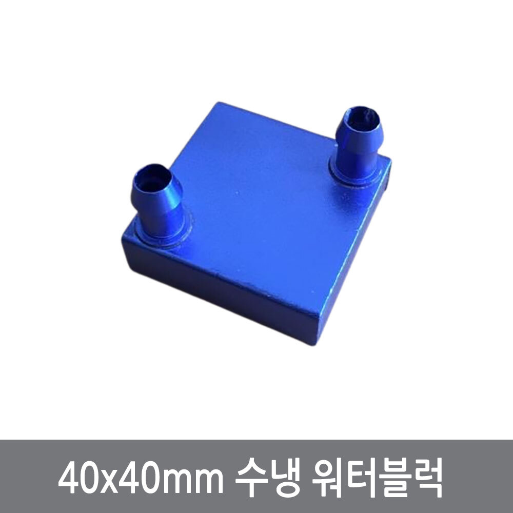 P25 40x40mm 워터블럭 상출 열전소자 수냉헤드 냉각 쿨러 8,900원