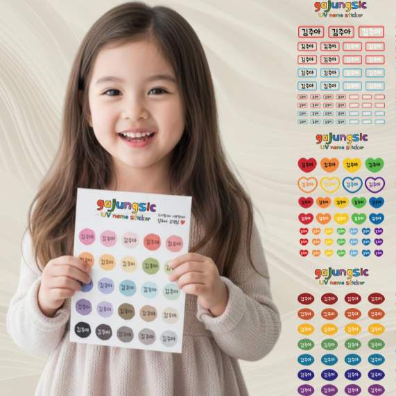 가정식 UV 네임스티커 대량주문 4장 이름스티커 방수네임스티커 배경없는 이름스티커 올인원패키지 31,900원