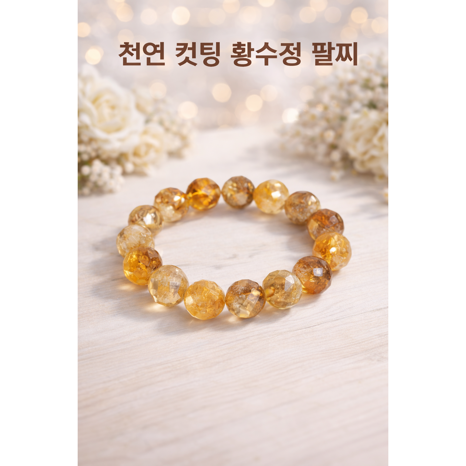 천연원석 데일리 팔찌 컷팅 황수정 38,000원