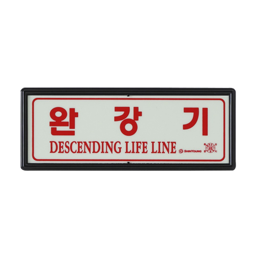 토탈소방안전 완강기표지판 완강기사용방법표지판 축광 야광 2,500원