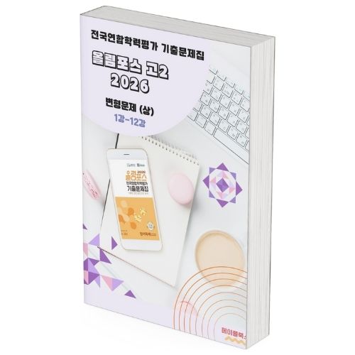 2026 EBS 올림포스 전국연합 학력평가 기출문제집 고2 영어 변형문제 메이플북스 30,000원